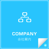 会社案内