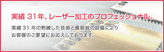 実績31年、レーザー加工のプロフェッショナル。